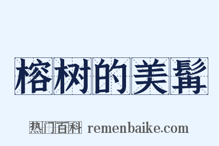 榕树的美髯是什么意思的图片